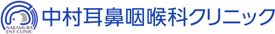 中村耳鼻咽喉科クリニック